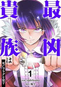 最凶貴族は死亡フラグを覆す【電子単行本版】　1巻
