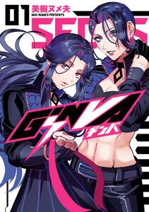 GiNVA　1巻