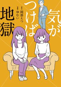 気がつけば地獄【タテスク】　Chapter1