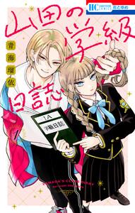 山田の学級日誌　1巻