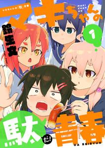 マキちゃんの「駄」青春　1巻