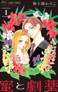 蜜と劇薬【マイクロ】　1巻