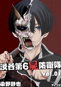 渋谷第6屍防衛隊　1巻