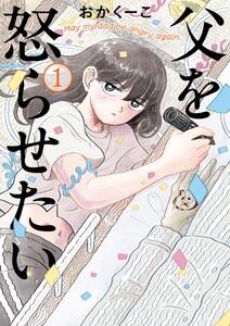 父を怒らせたい　1巻