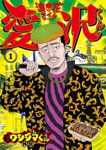 闇金ウシジマくん外伝 浪花タイムリープ愛沢くん　1巻