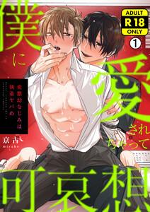 僕に愛されちゃって可哀想～変態幼なじみは執着ヤバめ～【R18版】1巻