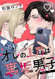 【バラ売り】オレの上司は裏垢男子（１）