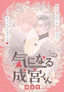 気になる成宮くん［1話売り］　story01