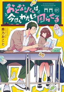 おとなりくんは今日もわたしを困らせる　分冊版　1巻
