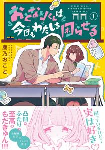 おとなりくんは今日もわたしを困らせる　1巻