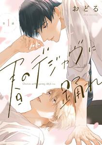 春のデジャヴに踊れ　第1話