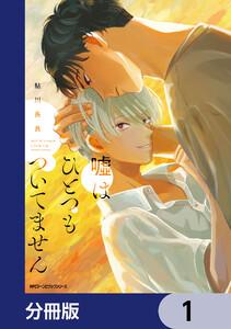 嘘はひとつもついてません【分冊版】　1