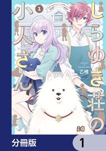 しらゆき荘の小人さん【分冊版】　1