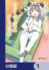 青春ブタ野郎はおるすばん妹の夢を見ない【分冊版】　1