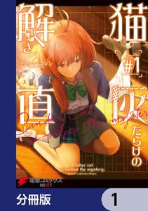 猫灰だらけの解き直し【分冊版】　1