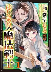 片田舎のおっさん、剣聖になる外伝　はじまりの魔法剣士【分冊版】　1巻