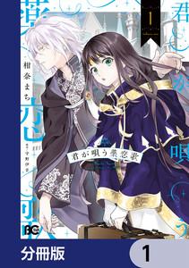 君が唄う薬恋歌【分冊版】　1