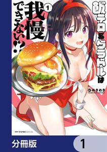 飯テロ系グラドルは我慢できない！？【分冊版】　1