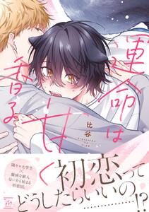 運命は甘く香る 【特別描き下ろし漫画付き】