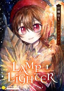 LAMP LIGHTER1巻