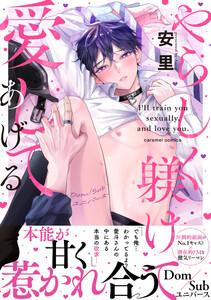 やらしく躾けて愛してあげる－Dom／Subユニバース－【単行本版／電子限定おまけ付き】　1巻