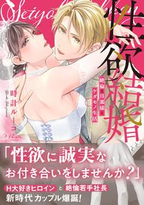 性欲結婚～絶倫な旦那様とケダモノ生活【単行本版】　1巻