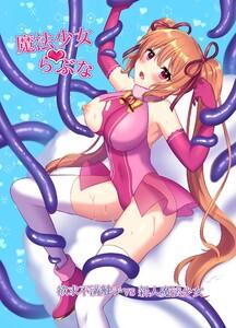 魔法少女らぶな　（1）欲求不満触手vs新人魔法少女