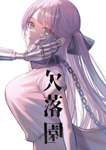 欠落園　（1）欠損少女