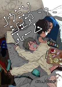 ノウミソシェアルーム【合冊版】　1巻