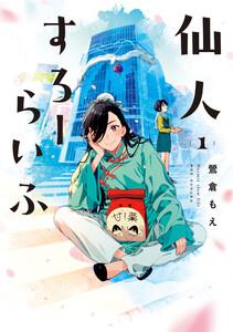 仙人すろーらいふ_1巻