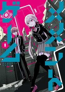 メメントゲーム 1