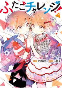 ふたごチャレンジ！　1