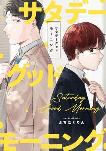 サタデーグッドモーニング　【連載版】　1巻