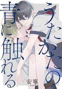 うたかたの青に触れる　【連載版】　1巻