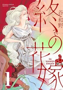 終の花嫁【単話】　1巻