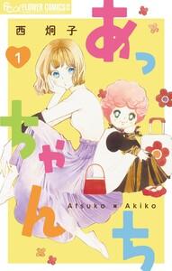 あっちゃんち【単話】　1巻