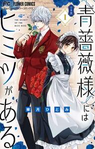 青薔薇様にはヒミツがある【合本版】　1巻