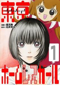 東京ホームレスガール　1巻