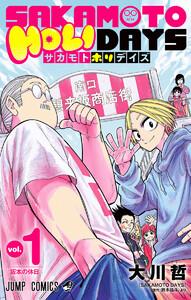 SAKAMOTO HOLIDAYS　1巻