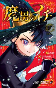 魔男のイチ　1巻