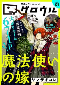 コミックグロウル vol.1