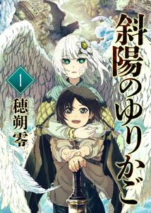斜陽のゆりかご1巻