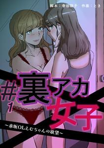 #裏アカ女子 ～赤坂OLえむちゃんの欲望～　分冊版　1話