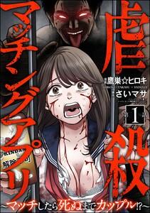 虐殺マッチングアプリ ～マッチしたら死ぬまでカップル!?～（分冊版） 【第1話】