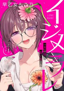 イジメラレ～「女」の僕と飼い主３人～ 【完全版】 （１）