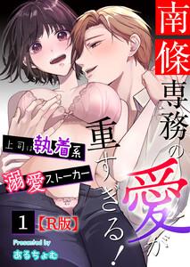 南條専務の愛が重すぎる！～上司は執着系溺愛ストーカー～【R版】 （１）
