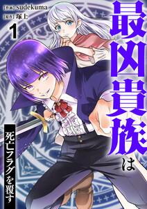 最凶貴族は死亡フラグを覆す　1巻
