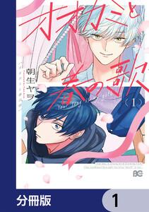 オオカミと春の歌【分冊版】　1