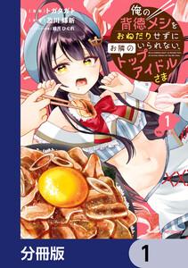 俺の背徳メシをおねだりせずにいられない、お隣のトップアイドルさま【分冊版】　1