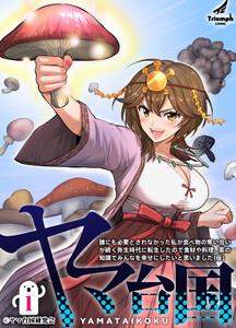 ヤマ台国 誰にも必要とされなかった私が食べ物の奪い合いが続く弥生時代に転生したので食材や料理、薬の知識でみんなを幸せにしたいと思いました（仮） 1巻